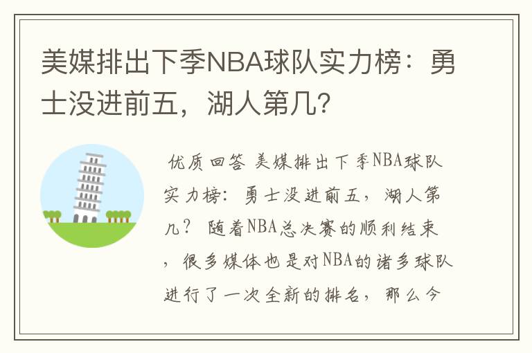 美媒排出下季NBA球队实力榜：勇士没进前五，湖人第几？