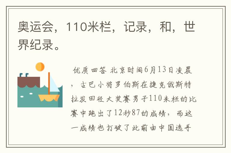 奥运会，110米栏，记录，和，世界纪录。