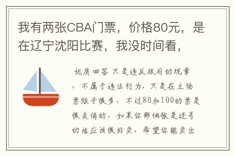 我有两张CBA门票，价格80元，是在辽宁沈阳比赛，我没时间看，我想卖，我违法吗？??\.