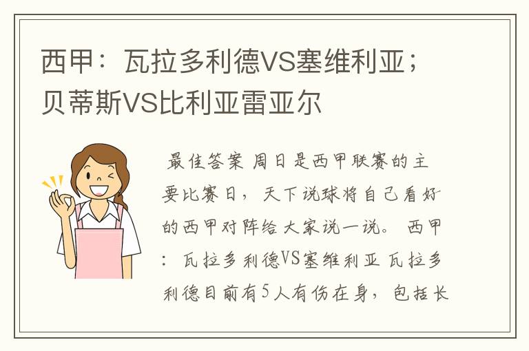 西甲：瓦拉多利德VS塞维利亚；贝蒂斯VS比利亚雷亚尔