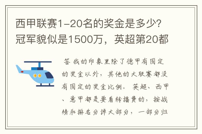 西甲联赛1-20名的奖金是多少？冠军貌似是1500万，英超第20都是4000万呀！