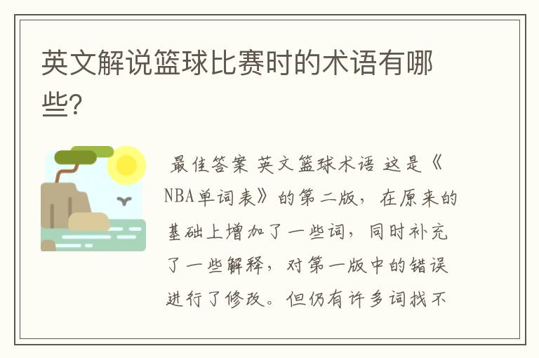 英文解说篮球比赛时的术语有哪些？