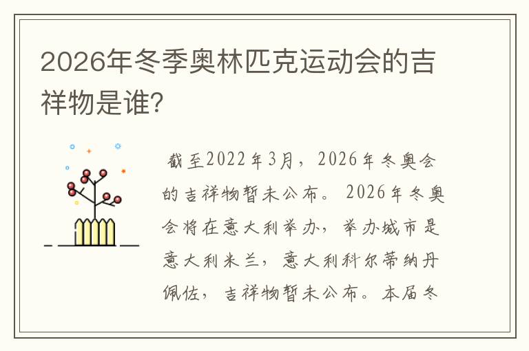 2026年冬季奥林匹克运动会的吉祥物是谁？