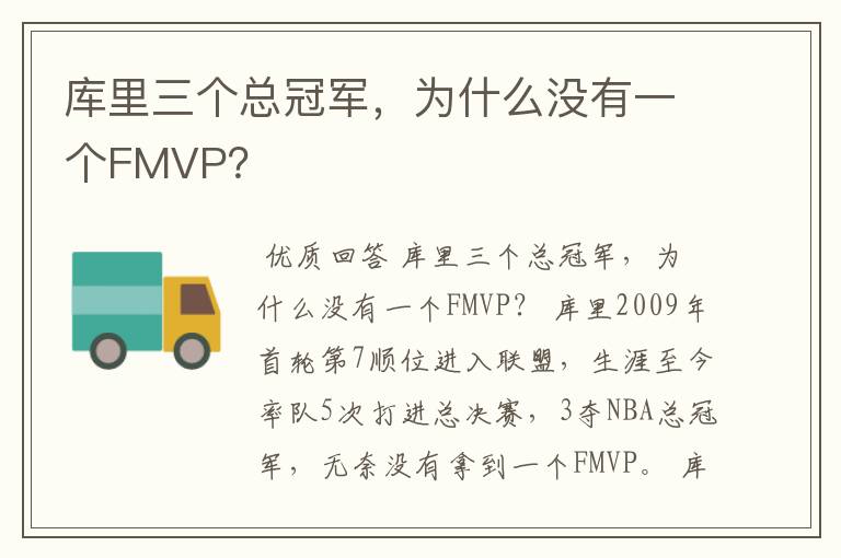 库里三个总冠军，为什么没有一个FMVP？