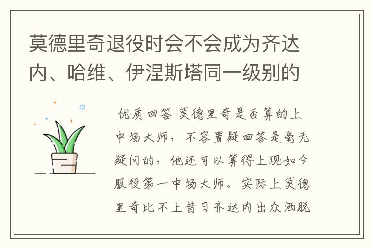 莫德里奇退役时会不会成为齐达内、哈维、伊涅斯塔同一级别的中场？