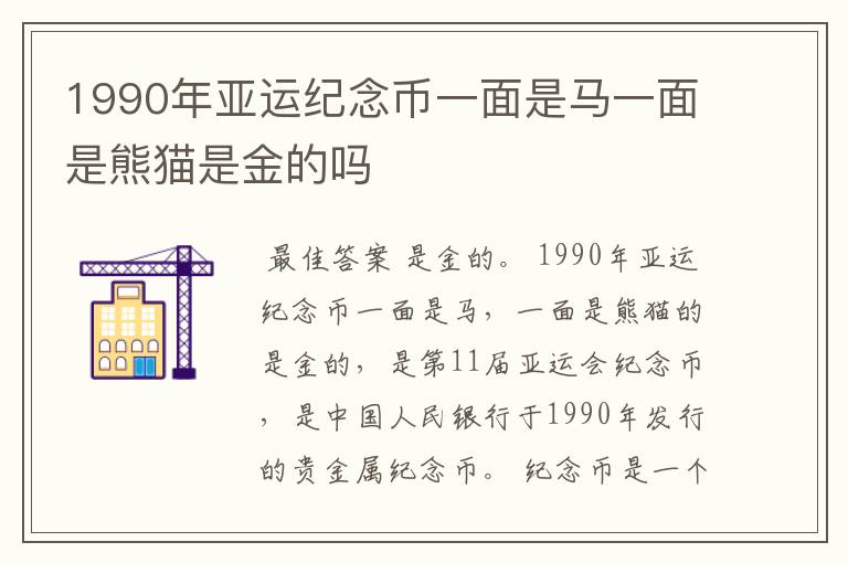 1990年亚运纪念币一面是马一面是熊猫是金的吗