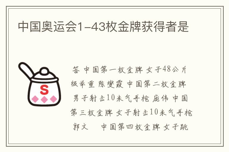 中国奥运会1-43枚金牌获得者是