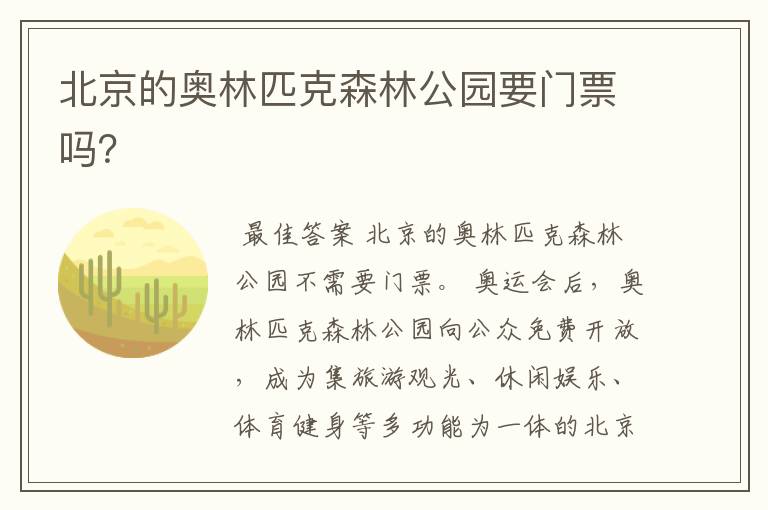 北京的奥林匹克森林公园要门票吗？