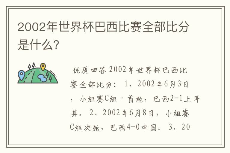 2002年世界杯巴西比赛全部比分是什么？