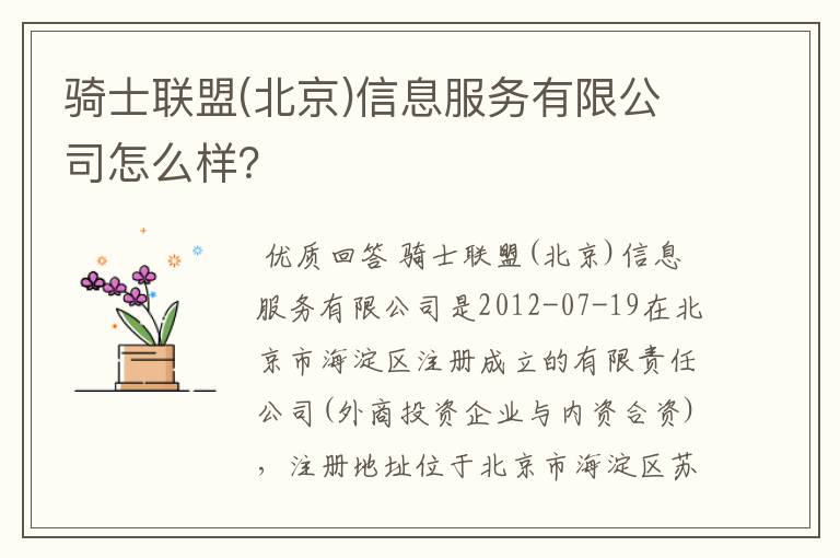 骑士联盟(北京)信息服务有限公司怎么样？