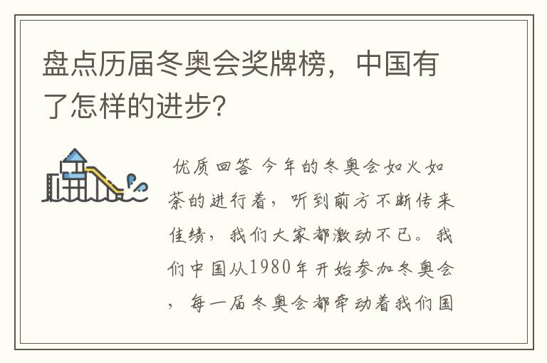 盘点历届冬奥会奖牌榜，中国有了怎样的进步？