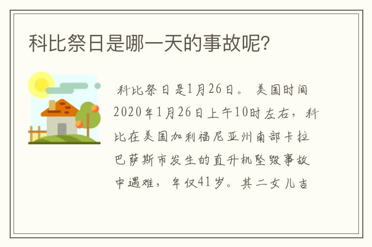 科比祭日是哪一天的事故呢？