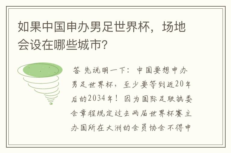 如果中国申办男足世界杯，场地会设在哪些城市？