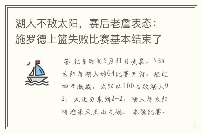 湖人不敌太阳，赛后老詹表态：施罗德上篮失败比赛基本结束了