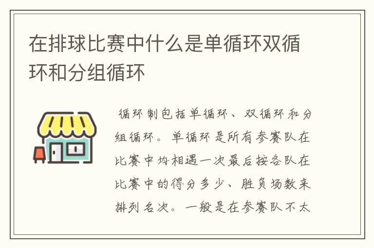 在排球比赛中什么是单循环双循环和分组循环