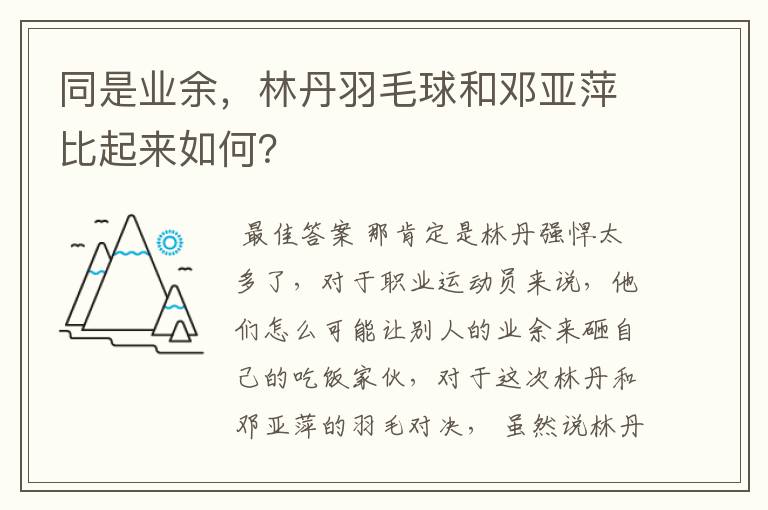 同是业余，林丹羽毛球和邓亚萍比起来如何？