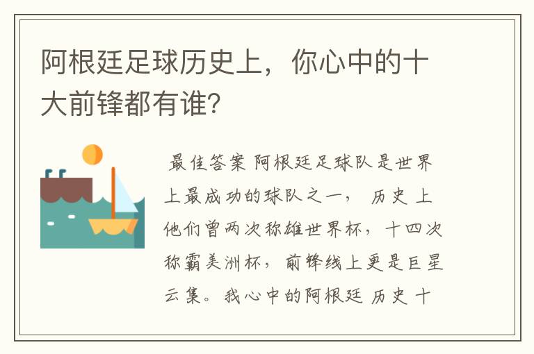 阿根廷足球历史上，你心中的十大前锋都有谁？