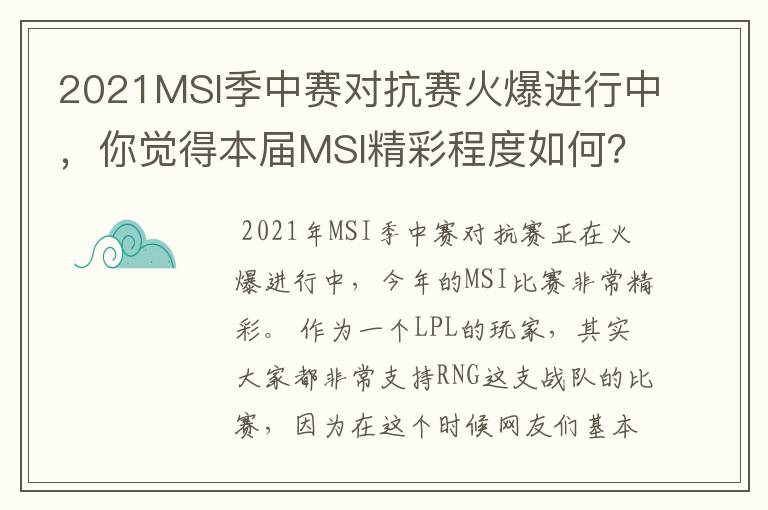 2021MSI季中赛对抗赛火爆进行中，你觉得本届MSI精彩程度如何？