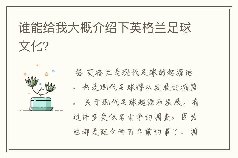 谁能给我大概介绍下英格兰足球文化？