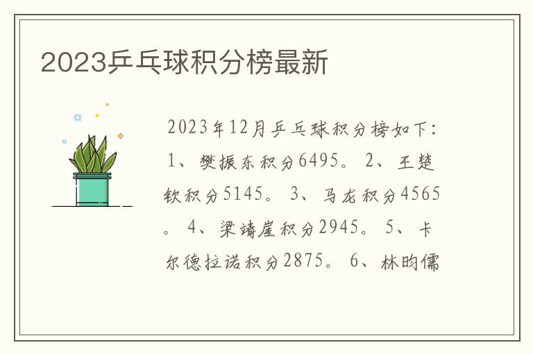 2023乒乓球积分榜最新