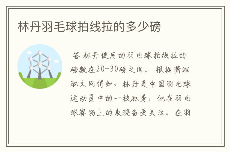 林丹羽毛球拍线拉的多少磅