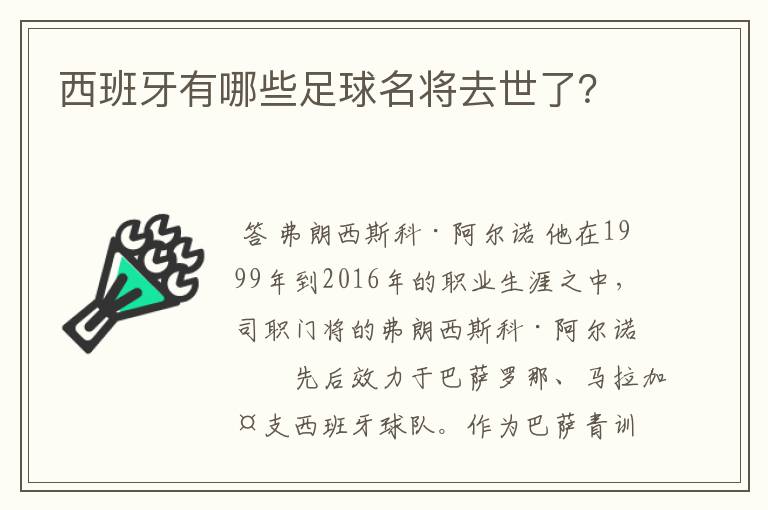 西班牙有哪些足球名将去世了？