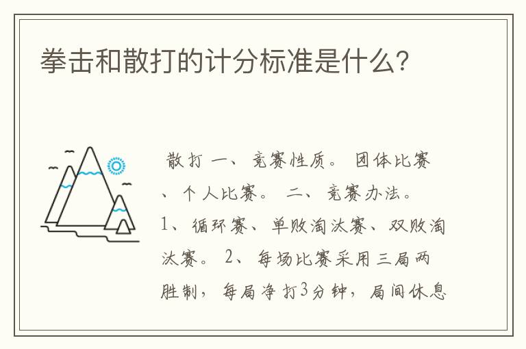 拳击和散打的计分标准是什么？