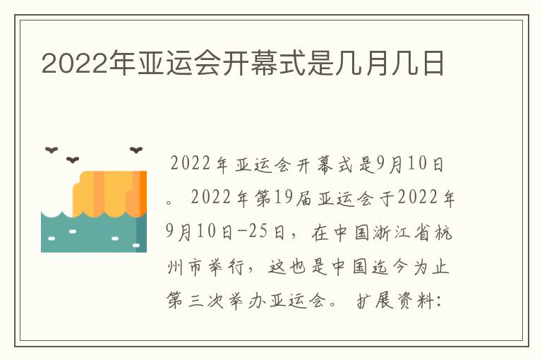 2022年亚运会开幕式是几月几日