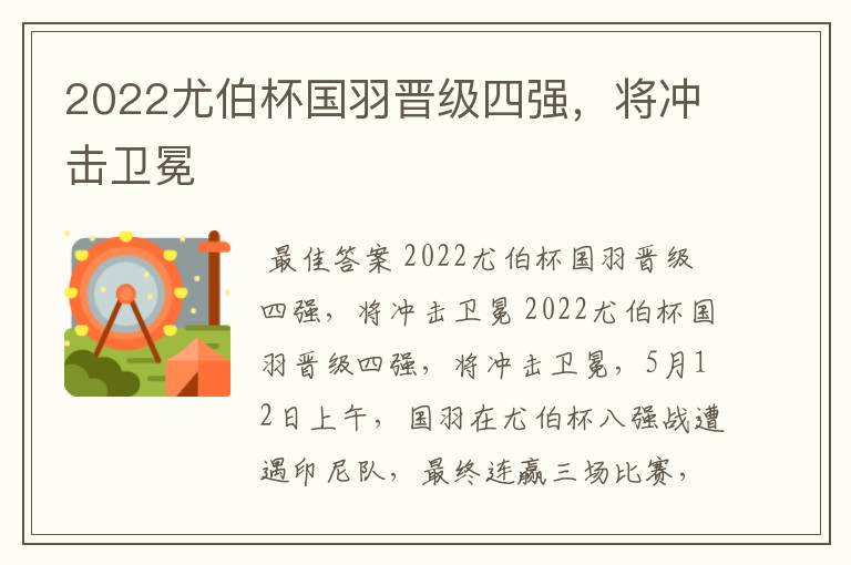 2022尤伯杯国羽晋级四强，将冲击卫冕