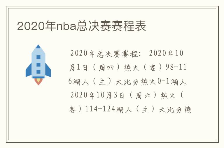 2020年nba总决赛赛程表