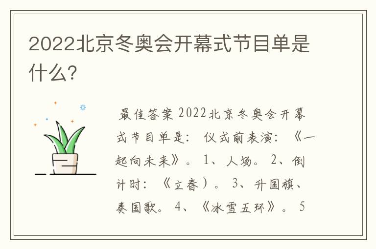 2022北京冬奥会开幕式节目单是什么？