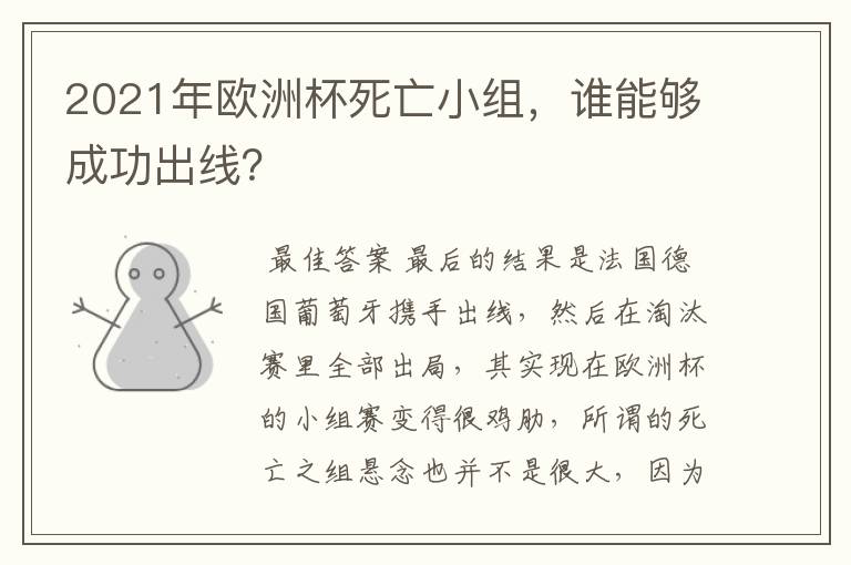 2021年欧洲杯死亡小组，谁能够成功出线？