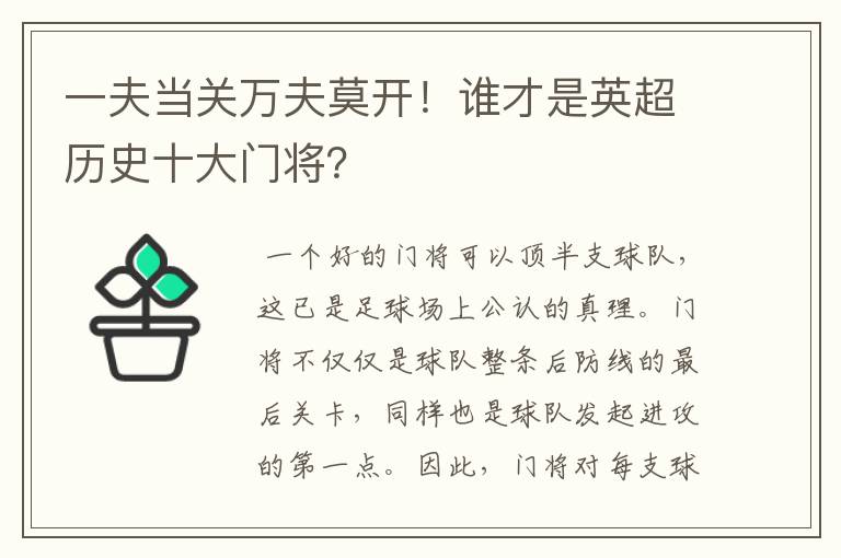 一夫当关万夫莫开！谁才是英超历史十大门将？