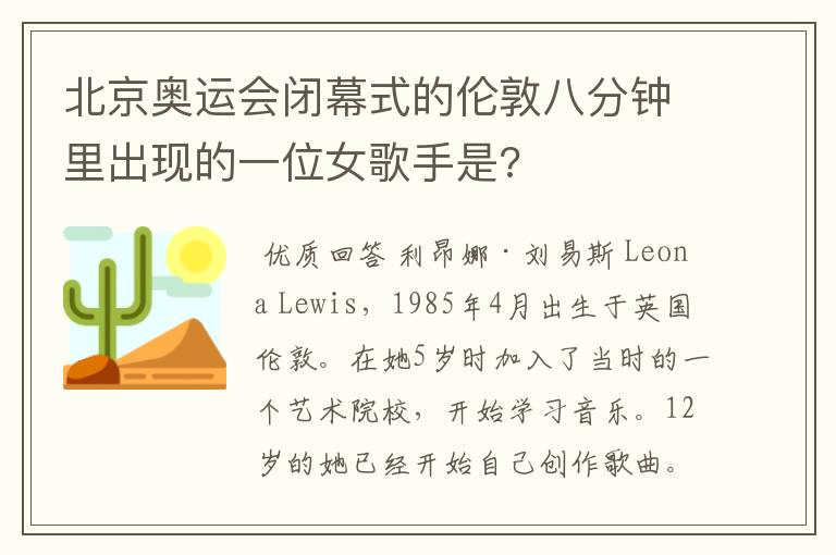 北京奥运会闭幕式的伦敦八分钟里出现的一位女歌手是?