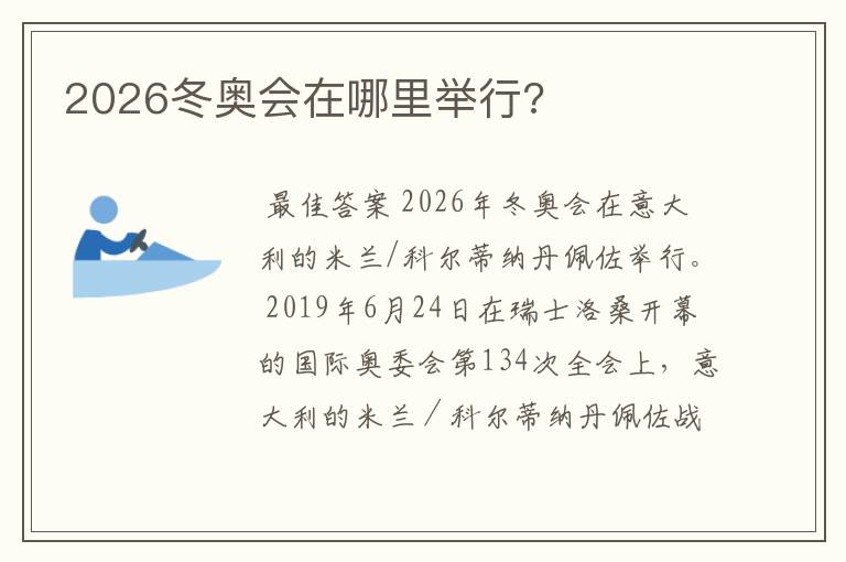 2026冬奥会在哪里举行?