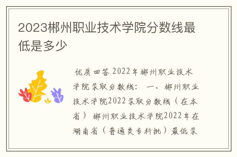 2023郴州职业技术学院分数线最低是多少