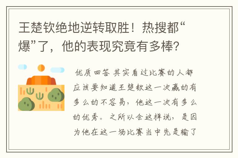 王楚钦绝地逆转取胜！热搜都“爆”了，他的表现究竟有多棒？