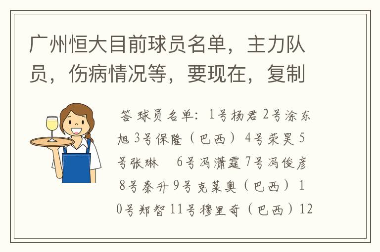 广州恒大目前球员名单，主力队员，伤病情况等，要现在，复制的别来！