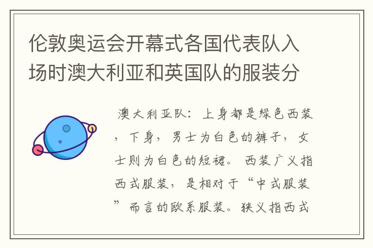 伦敦奥运会开幕式各国代表队入场时澳大利亚和英国队的服装分别叫什么