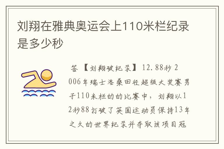 刘翔在雅典奥运会上110米栏纪录是多少秒