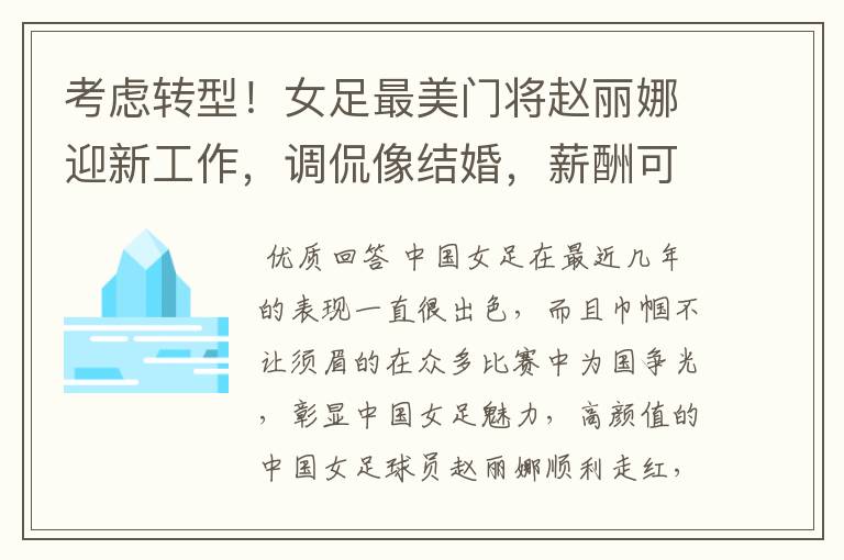 考虑转型！女足最美门将赵丽娜迎新工作，调侃像结婚，薪酬可观