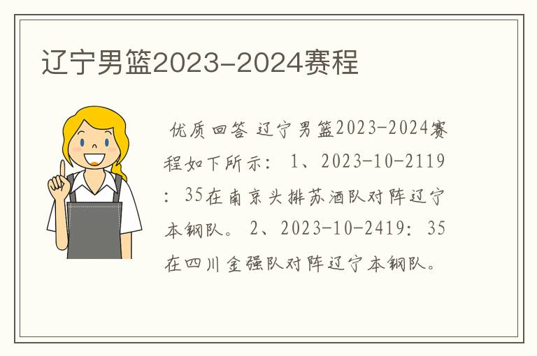 辽宁男篮2023-2024赛程