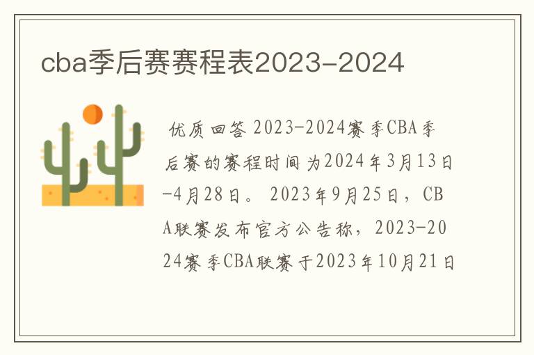 cba季后赛赛程表2023-2024