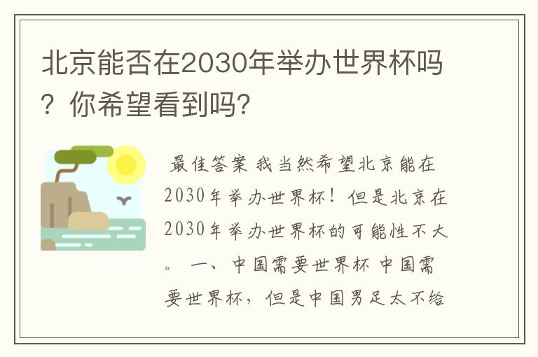 北京能否在2030年举办世界杯吗？你希望看到吗？