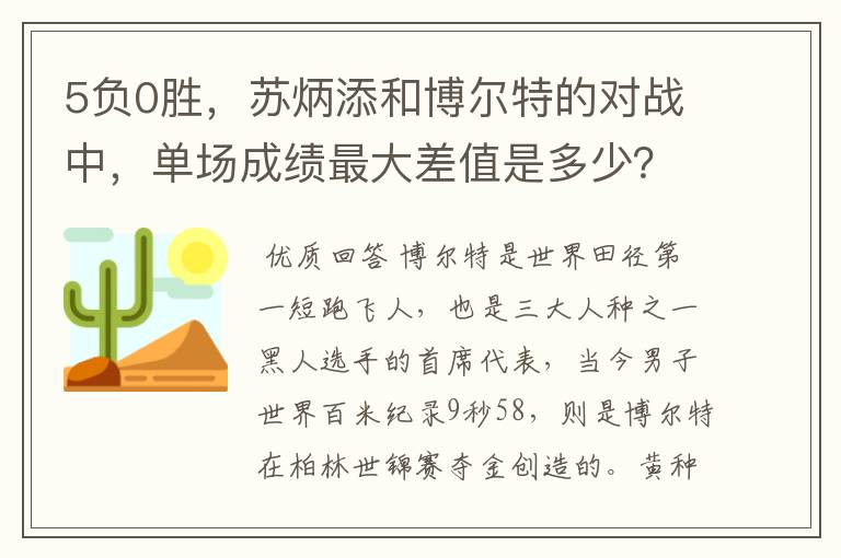 5负0胜，苏炳添和博尔特的对战中，单场成绩最大差值是多少？