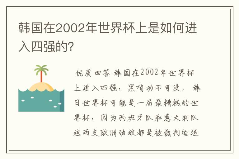 韩国在2002年世界杯上是如何进入四强的？