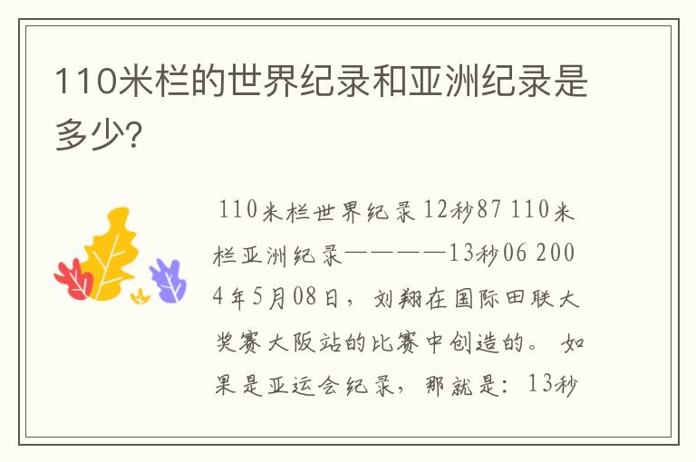 110米栏的世界纪录和亚洲纪录是多少？