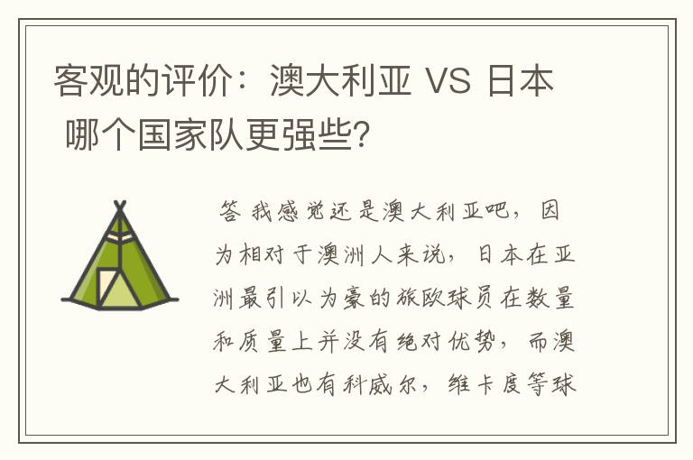 客观的评价：澳大利亚 VS 日本 哪个国家队更强些？