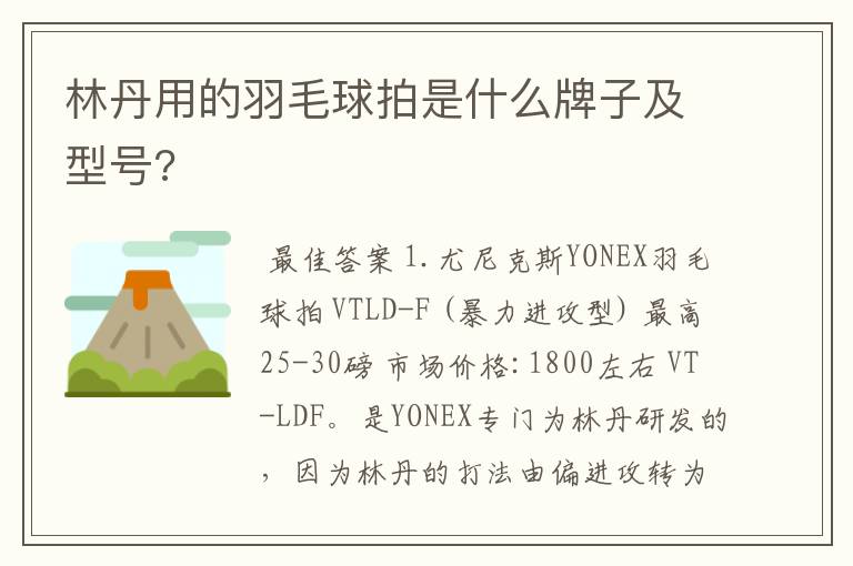 林丹用的羽毛球拍是什么牌子及型号?