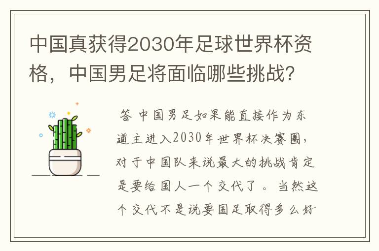 中国真获得2030年足球世界杯资格，中国男足将面临哪些挑战？